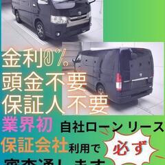 ⭐️サブスクリース、自社ローン🚘️トヨタ ハイエース🏢保証会社加...