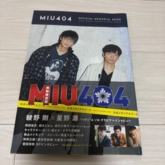 MIU404公式メモリアルブック
