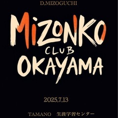 MIZONKO倶楽部　毎年恒例イベント - 玉野市