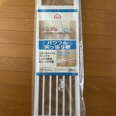 パワフル突っ張り棚　新品