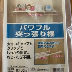 パワフル突っ張り棚　新品の画像