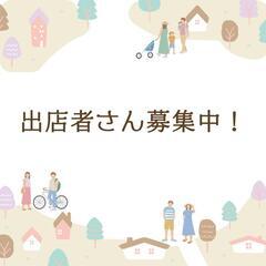 📣出店者募集中📣