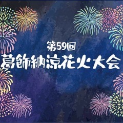 柴又花火大会　キッチンカー募集