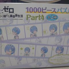 新品未開封 リゼロ1000ピースパズル
