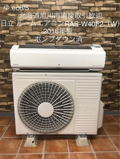 北海道旭川市直接取引歓迎 中古品 HITACHI 日立 ルームエアコン 白くまくん RAS-W40F2（W）単相200V 14畳 ポンプダウン済 2016年製