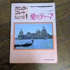フルート　教本　楽譜の画像