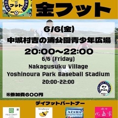 6/6（金）金フット⚽️開催🎊チーム・個人参加も大歓迎😆