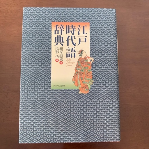 美品　江戸時代語辞典