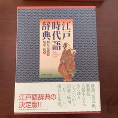 美品　江戸時代語辞典の画像