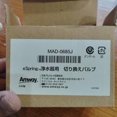 Amway　切り替えバルブ（値下げしました）の画像