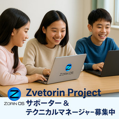《Zvetorin Project始動！》地域でLinuxを広め...