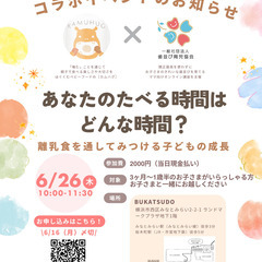 あなたのたべる時間はどんな時間？〜離乳食を通してみつける子どもの成長〜