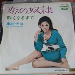 (中古EPレコード)恋の奴隷‐奥村チヨの画像