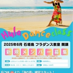 石垣島でフラダンス教室を開講するため、新規メンバーを募集し…