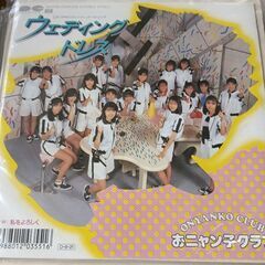 (中古EPレコード)ウェディングドレス‐おニャン子クラブ