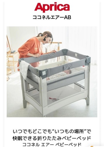 アップリカ ココネルエアーAB グレーベアー 折りたたみベビーベッド