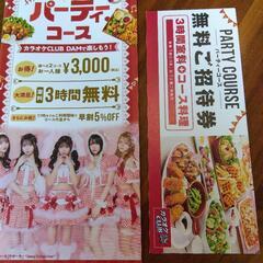 カラオケDAM 無料券(パーティコース)