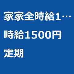 【定期案件/大募集/急募】【時給1500円】東京都八王子市 / ...