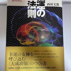 【ほぼ新品】強運の法則:社長のための「西田式経営能力全開」8大プ...