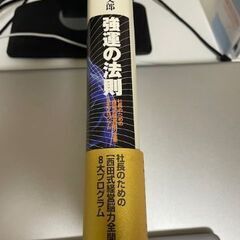 【ほぼ新品】強運の法則:社長のための「西田式経営能力全開」8大プログラムの画像
