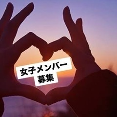 🚺 女 子メ ン バ ー 募 集 🚺お気軽にお問い合わせ下さい