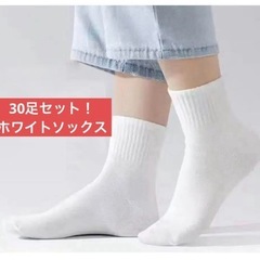 新品・未使用！！ソックス30足セット 使い捨て　ホワイト　靴下 ...