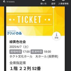 緑黄色社会チケット　6月７日18時開演　長野県ホクト文化ホール