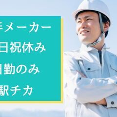！！！《急募》！！！即面接・即入社！未経験OK！装置の組立てスタッフ！工場見学あり！【南区】の画像