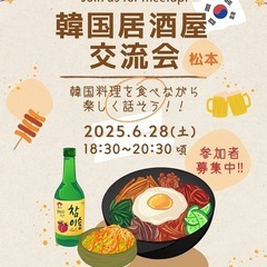【松本】韓国居酒屋🏮交流会🍻