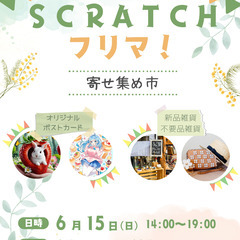 SCRATCHフリマ！