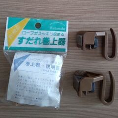 すだれ巻上げ器／すだれ取付金具