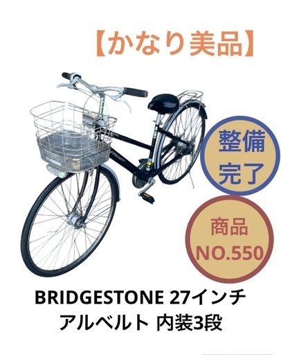 BRIDGESTONE 27インチ アルベルト 自転車  内装3段 ママチャリ NO.550