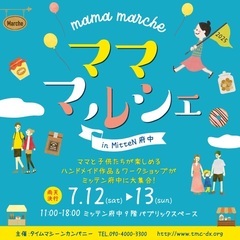 【 7月12日(土)13日(日) 】ミッテン府中　ママ・マルシェ
