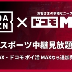 docomo DAZNプランの方