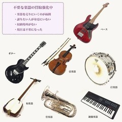 不要な楽器お売りください(^○^)北海道江別市　買取強化中