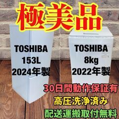 中古家電セット(冷蔵庫 TOSHIBA 153L 2024年製 ...