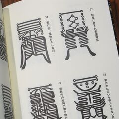 求霊符 -宇宙のパワーで幸せをつかむ-　現代書林発行の画像