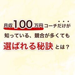 “埋もれずに選ばれるコーチング起業”へ。