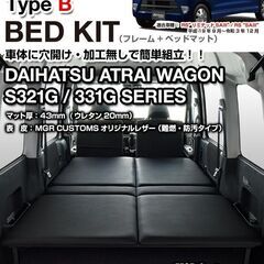 旧型アトレーワゴン用ベットキット（スズキエブリー６４V）