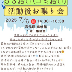 53ニケーション　ゴミ拾いと活動後お喋り会（７月）
