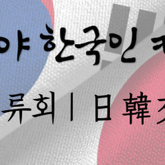 日韓交流会メンバー募集