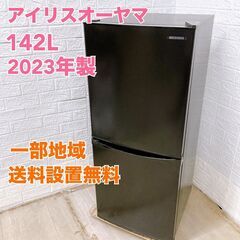 IRISOHYAMA 2023年製 142L 冷蔵庫 【全国発送対応】 K05227