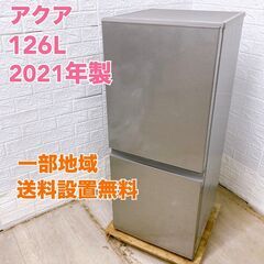 アクア 2021年製 126L 冷蔵庫 【全国発送対応】 CE0...