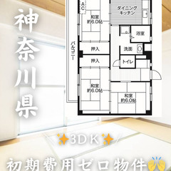 神奈川県の物件　初期費用ゼロ　生活保護可
