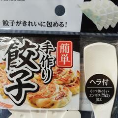 未使用手作り餃子製造器、２個まとめて。の画像