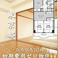 【東京都・港区】3DK/様々なお客様にご対応可能です✨【初期費用...