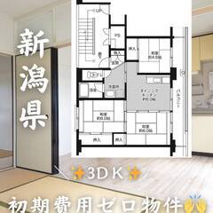 新潟県長岡市　初期費用ゼロ　家賃32000円　緊急連絡先のみ相談可👌