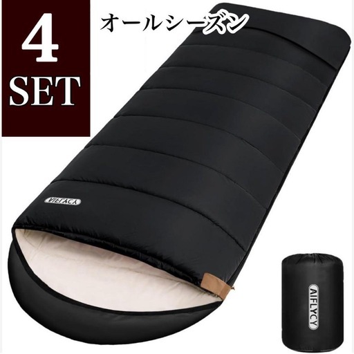 新品4個♦︎寝袋♦︎シュラフ　足元に二重保温　封筒型ゆったりと広くて快適　軽量　ブラック