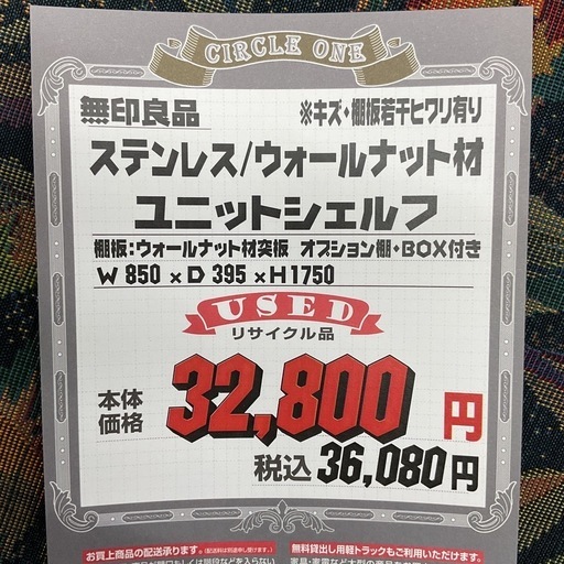 KF-7【新入荷　リサイクル品】無印良品　ステンレス　ウォールナット　ユニットシェルフ　ブラウン