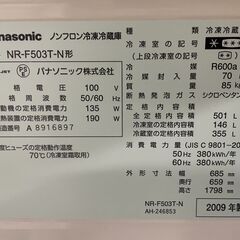 【格安】Panasonic 6ドア冷蔵庫 NR-F503T-N 2009年製 通電確認済み 人気 早い者勝ち 引取歓迎 配送OKの画像